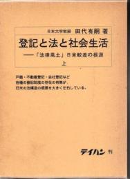 登記と法と社会生活 : 「法律風土」日米較差の根源