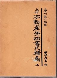 全訂 不動産登記書式精義 上巻