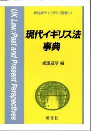 現代イギリス法事典