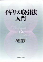 イギリス取引法入門