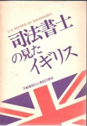 司法書士の見たイギリス : 不動産取引と登記の現状