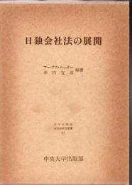 日独会社法の展開