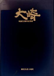 大崎 町制50周年記念誌