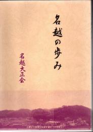 名越のあゆみ (鹿児島県小山田町)