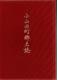 小山田町郷土誌 （鹿児島市）