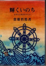 輝くいのち : あなたと真宗をかたる