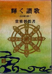 輝く讃歌 : 正信偈を仰ぐ