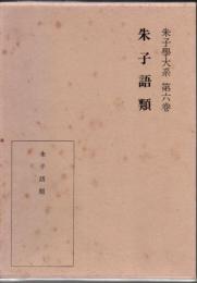 朱子学大系