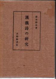 漢魏詩の研究
