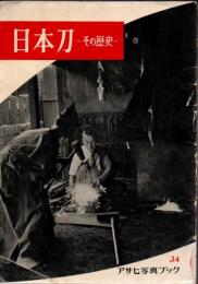 日本刀 : その歴史