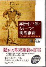 赤松小三郎ともう一つの明治維新