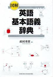 図解英語基本語義辞典 = AN ILLUSTRATED DICTIONARY OF ENGLISH WORDS