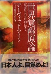 世界覚醒原論 : 真実は人を自由にする
