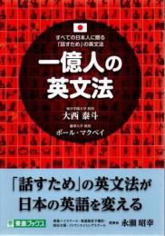 一億人の英文法 : すべての日本人に贈る-「話すため」の英文法