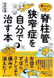 寝ながら1分! 脊柱管狭窄症を自分で治す本