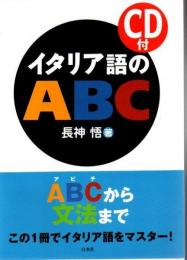 イタリア語のABC