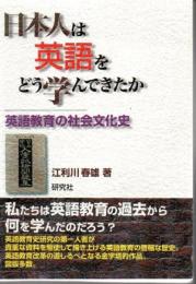 日本人は英語をどう学んできたか : 英語教育の社会文化史