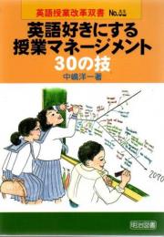 英語好きにする授業マネージメント30の技