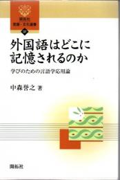 外国語はどこに記憶されるのか : 学びのための言語学応用論