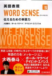 英語表現 WORD SENSE 伝えるための単語力