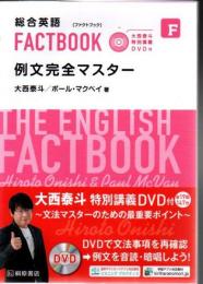 総合英語FACTBOOK 例文完全マスター 大西泰斗 特別講義DVD付