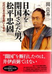 日本を開国させた男、松平忠固: 近代日本の礎を築いた老中