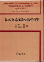 統率・束縛理論の意義と展開