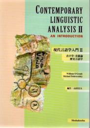 現代言語学入門 2  音声学 : 音韻論 : 歴史言語学