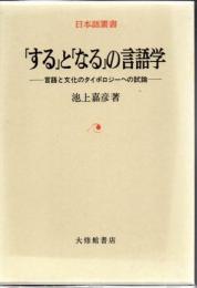 「する」と「なる」の言語学 : 言語と文化のタイポロジーへの試論