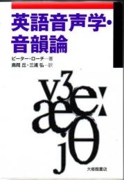 英語音声学・音韻論