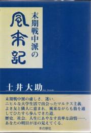 末期戦中派の風来記