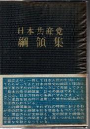 日本共産党綱領集