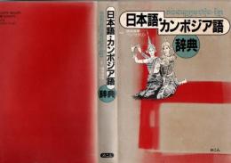 日本語・カンボジア語辞典