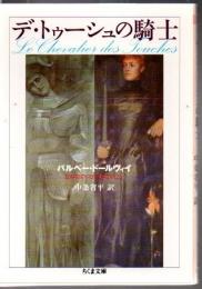 デ・トゥーシュの騎士