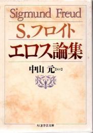 エロス論集