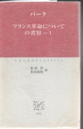 フランス革命についての省察 : ほか