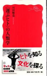 〈運ぶヒト〉の人類学