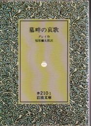 墓畔の哀歌