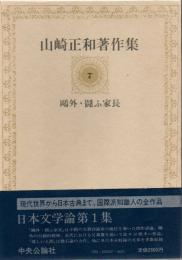 山崎正和著作集