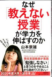 なぜ「教えない授業」が学力を伸ばすのか