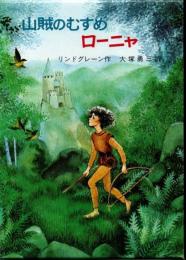 山賊のむすめローニャ