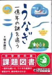 うなぎ : 一億年の謎を追う