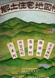 郷土住宅地図帳 入来町・祁答院町・薩摩町・鶴田町・宮之城町