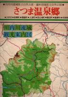 郷土住宅地図帳 入来町・祁答院町・薩摩町・鶴田町・宮之城町
