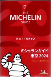 ミシュランガイド東京 2024