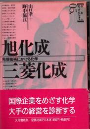 旭化成・三菱化成 : 先端技術にかける化学