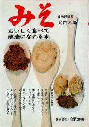 みそ おいしく食べて健康になれる本