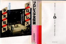 プロレス少女伝説 : 新しい格闘をめざす彼女たちの青春