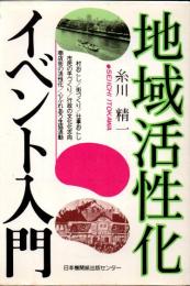 地域活性化イベント入門