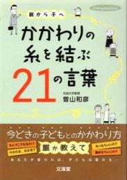 親から子へかかわりの糸を結ぶ21の言葉 hito*yume book